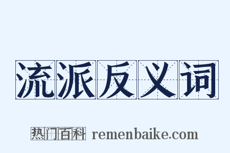流派反义词是什么意思的图片